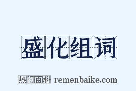 盛化组词是什么意思的图片